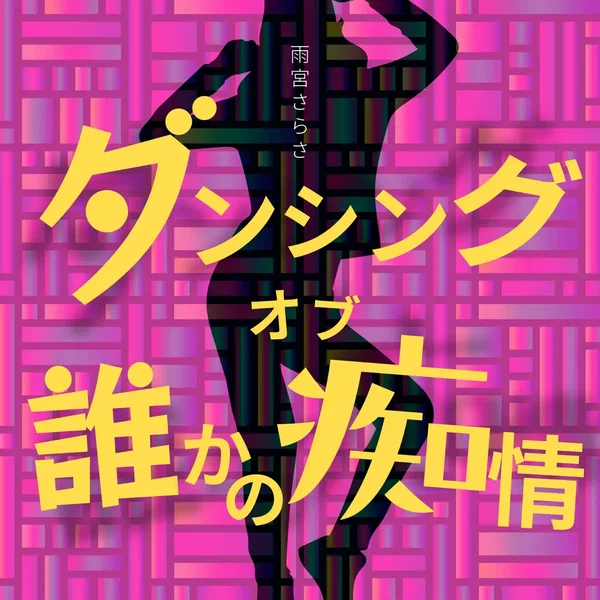 ダンシングオブ誰かの痴情
