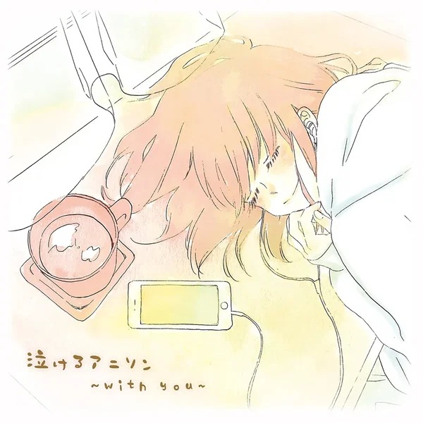 泣けるアニソン〜with you〜