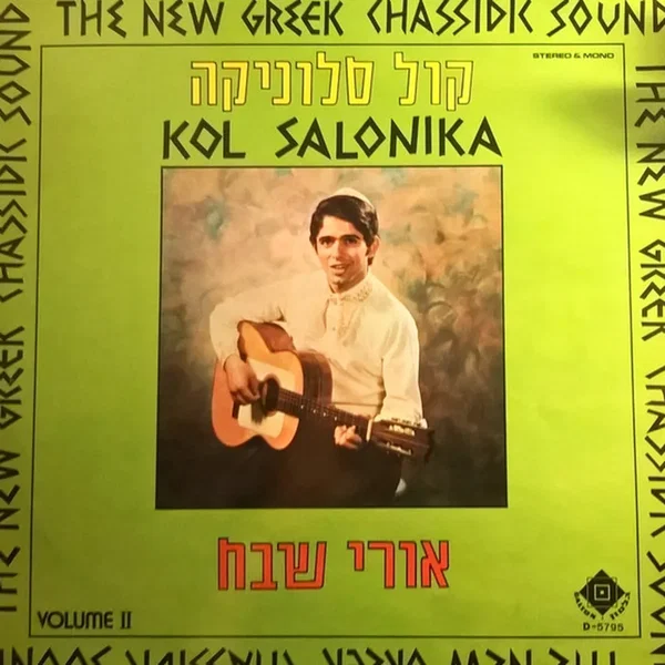 The New Greek Chassidic Sound Vol.II