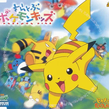 そらとぶポケモンキッズ