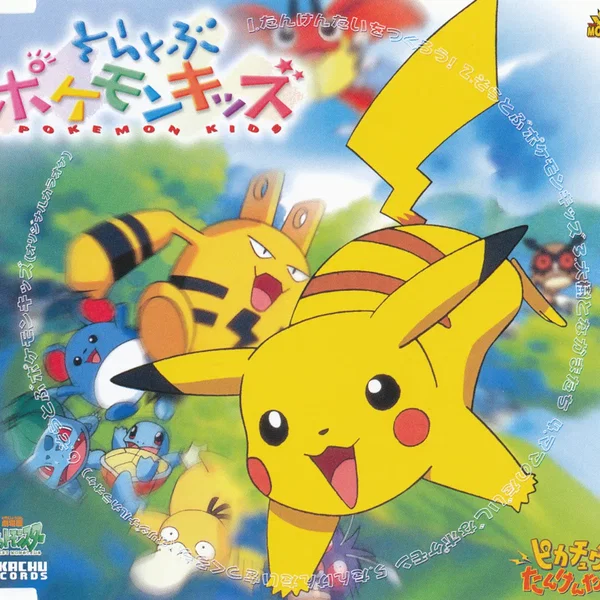 そらとぶポケモンキッズ