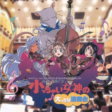 ああっ女神さまっ 小っちゃい女神の♪大っきな演奏会