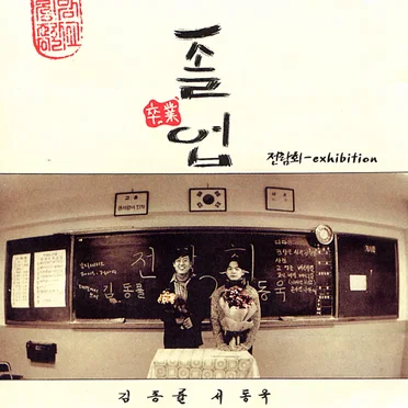 졸업 (卒業)