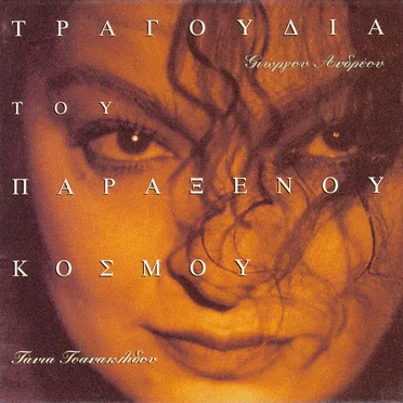 Τραγούδια του παράξενου κόσμου
