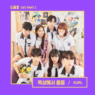 웹드라마 LIKE OST Part.1