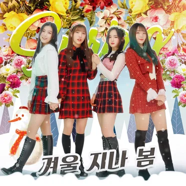 겨울 지나 봄