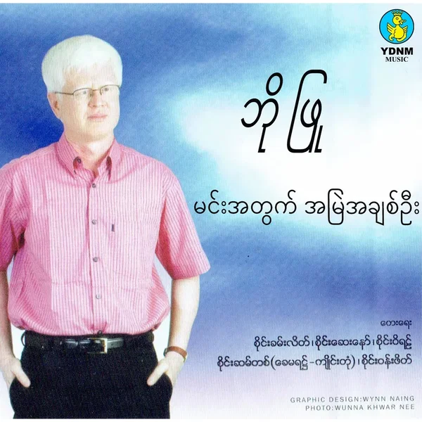 မင်းအတွက်အမြဲအချစ်ဦး