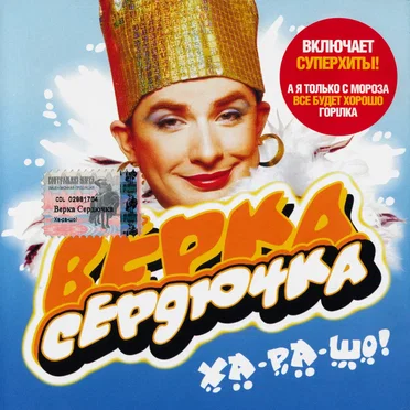 Ха-ра-шо