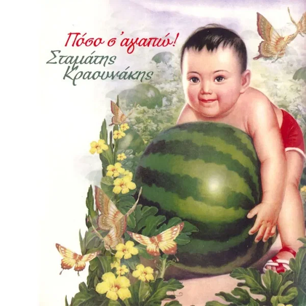 Πόσο σ' αγαπώ!