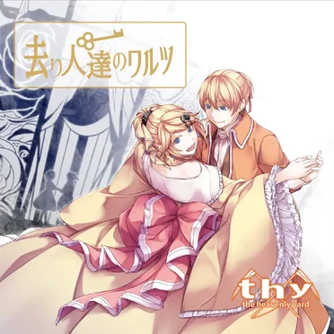 去り人達のワルツ by mothy - album cover
