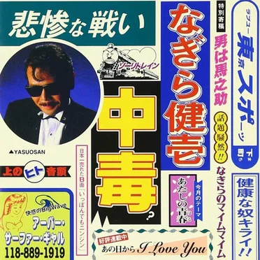 なぎら健壱