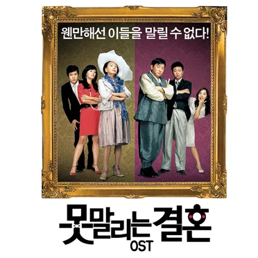 못말리는 결혼 OST