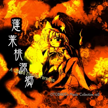 蓬莱桃源郷 ～ A Closed Eternal Paradise. by カタルシス少年戯樂団 - album cover