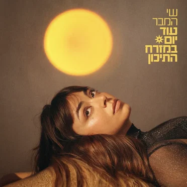 עוד יום במזרח התיכון