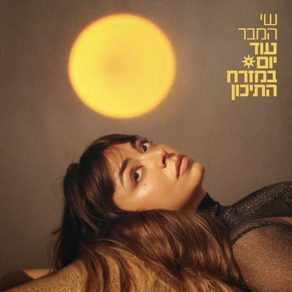 עוד יום במזרח התיכון