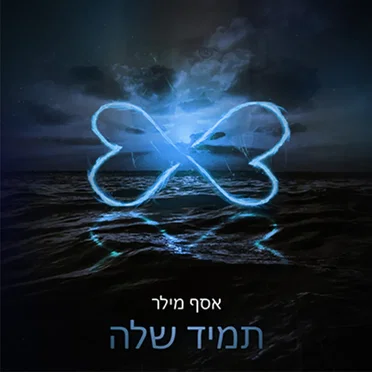 תמיד שלה