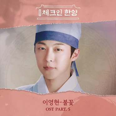 체크인 한양 OST Part.5