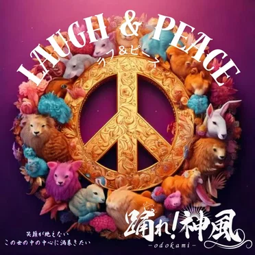 ラフ＆ピース by 踊れ！神風 - album cover