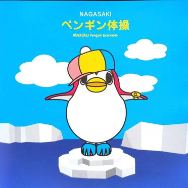 NAGASAKIペンギン体操 by 石井寿典 - album cover