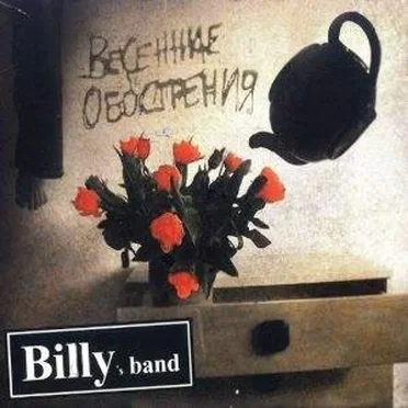 Весенние обострения