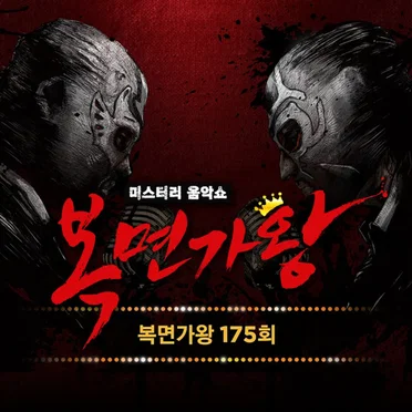 복면가왕 175회 (Mask Singer 175th) (Live) by Various Artists - album cover