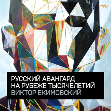 Виктор Екимовский