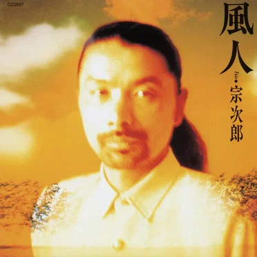 風人