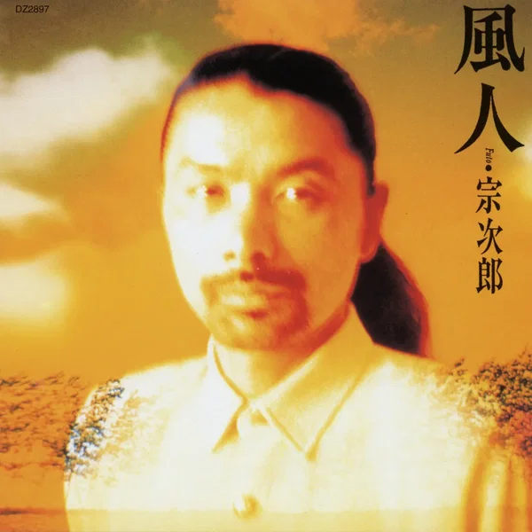 風人