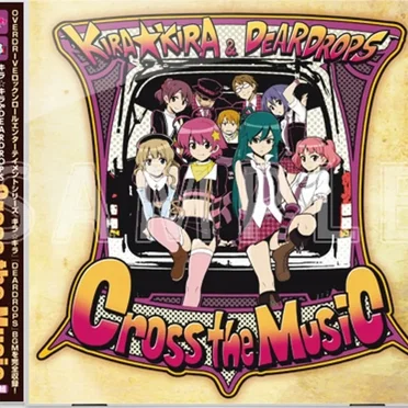 キラ☆キラ & DEARDROPS オリジナルサウンドトラックス Cross the Music