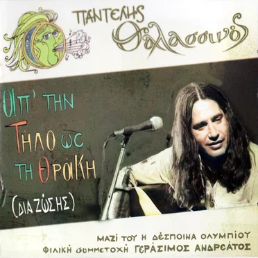 Απ' την Τήλο ως τη Θράκη (Δια ζώσης)