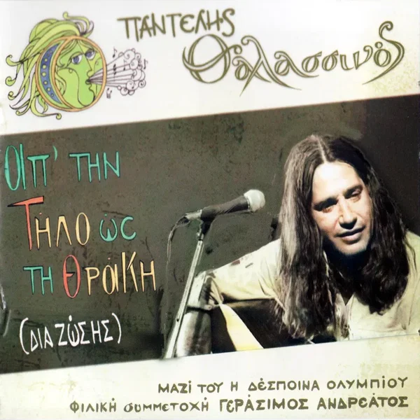 Απ' την Τήλο ως τη Θράκη (Δια ζώσης)