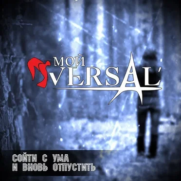 Сойти с Ума и Вновь Отпустить (band version)