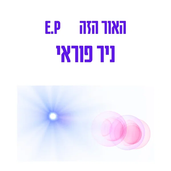 האור הזה