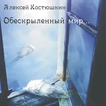 Алексей Костюшкин