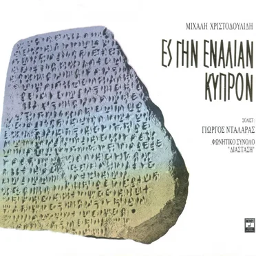 Ες Γην εναλίαν Κύπρον