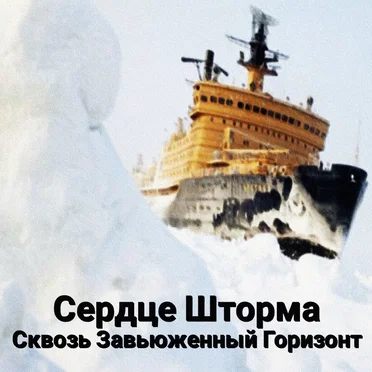 Сердце Шторма