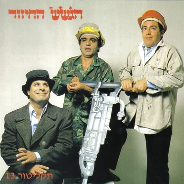 תקליטור 13