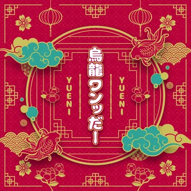 烏龍ワンッだー