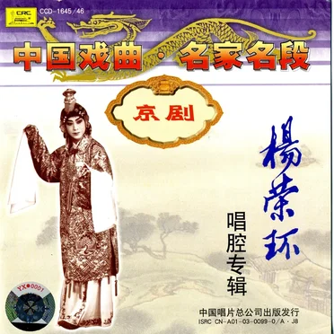 中国戏曲名家名戏 京剧：杨荣环唱腔专辑