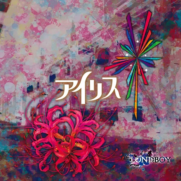 アイリス