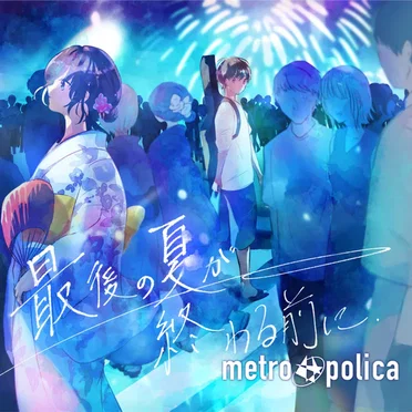 最後の夏が終わる前に