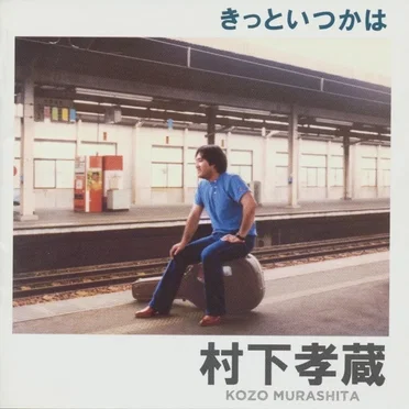 きっといつかは