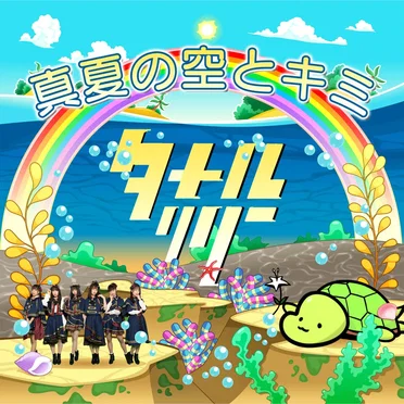 真夏の空とキミ