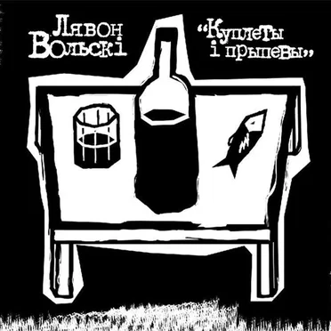 Куплеты і прыпевы by Лявон Вольскі - album cover
