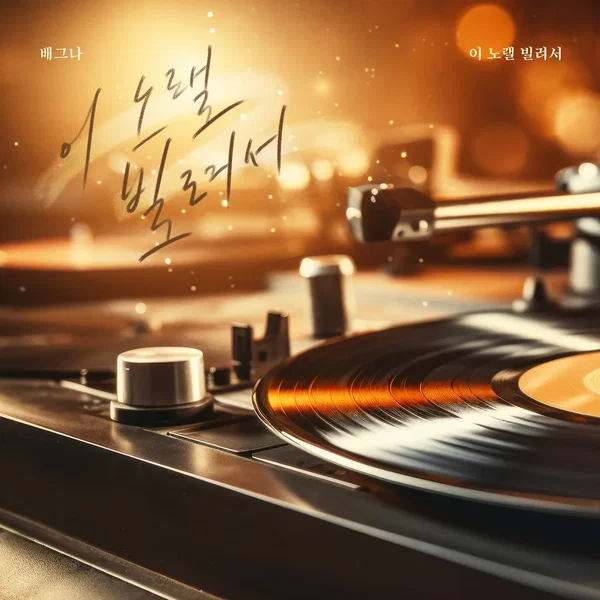 이 노랠 빌려서