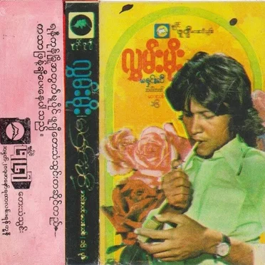 မနှင်းဆီ