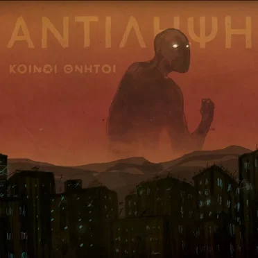 Αντίληψη by Κοινοί Θνητοί - album cover