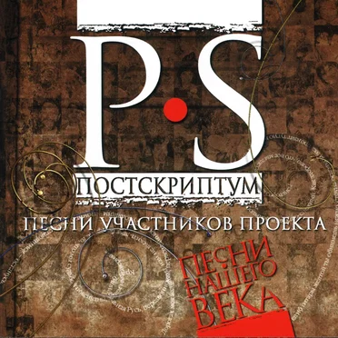 Постскриптум