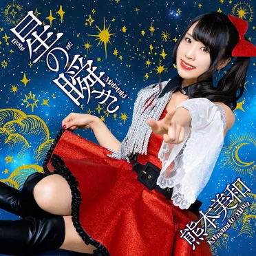 熊本美和