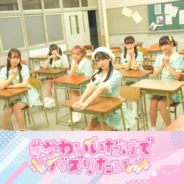 天才じゃん!! by #かわいいだけでバズりたい - album cover